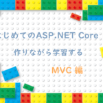 【初心者向け】はじめての ASP.NET Core 作りながら学習（5）- MVC 1