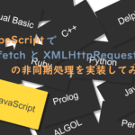 TypeScript で fetch と XMLHttpRequest の非同期処理を実装してみる