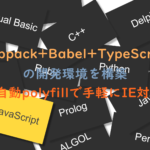 webpack+Babel+TypeScript の開発環境を構築 - 自動polyfillで手軽にIE対策