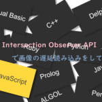 画像の遅延読み込み-Intersection Observer API