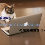 WindowsでASP.NET Core+SQLiteの開発環境をつくる
