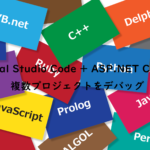 Visual Studio Code + ASP.NET Core 複数プロジェクトをデバッグ
