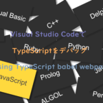 Visual Studio CodeでTypeScriptをデバッグ-using TypeScript babel webpack