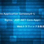 Azure Application GatewayからNginx、ASP.NET Core AppにWebトラフィックを転送